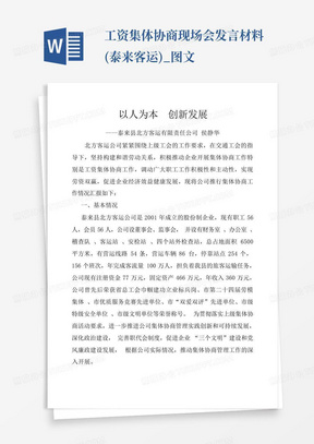 工资集体协商现场会发言材料(泰来客运)_图文