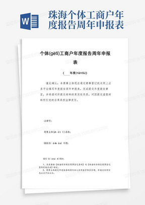 珠海个体工商户年度报告周年申报表