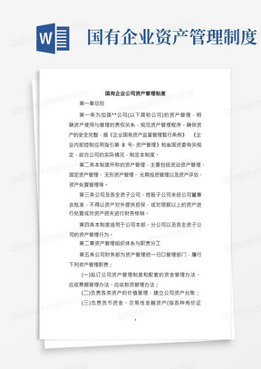 国有企业公司资产管理制度