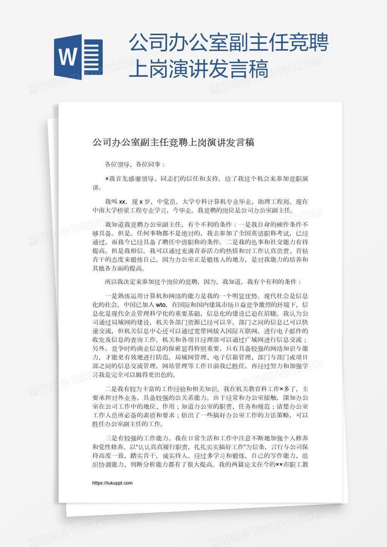 公司办公室副主任竞聘上岗演讲发言稿