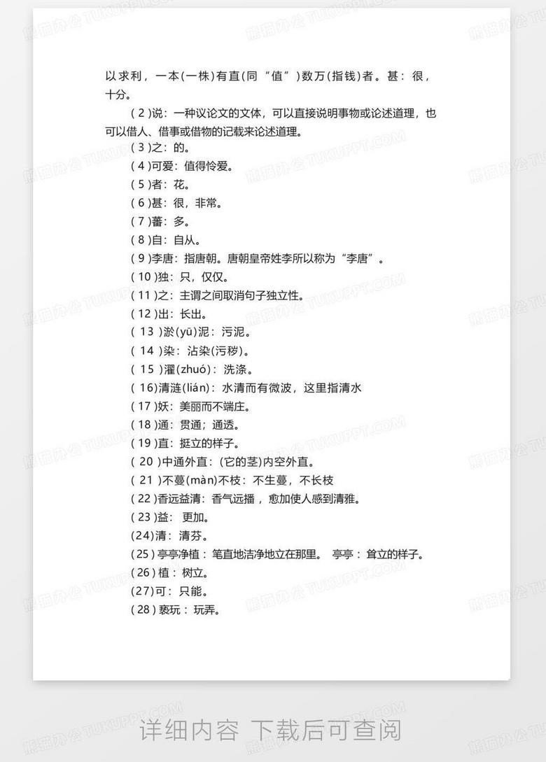爱莲说原文及翻译及注释Word模板下载_编号lanbmnxr_熊猫办公 爱莲说原文及翻译及注释Word模板下载_编号Lanbmnxr_熊猫办公