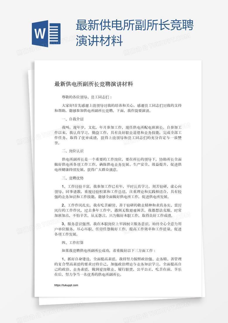 最新供电所副所长竞聘演讲材料