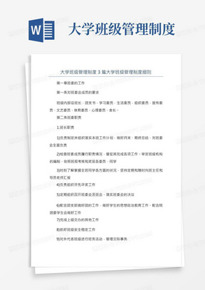 大学班级管理制度3篇大学班级管理制度细则