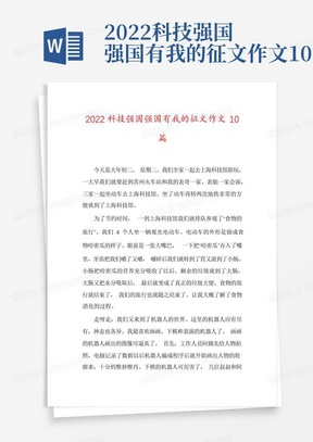 2022科技强国强国有我的征文作文10篇-