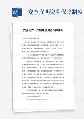 安全生产、文明施工资金保障制度