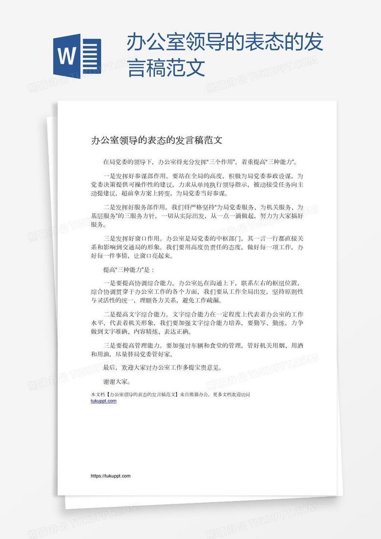 办公室领导的表态的发言稿范文