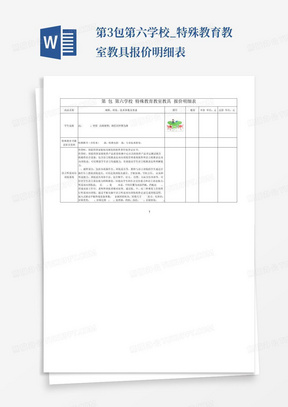 第3包第六学校_特殊教育教室教具报价明细表