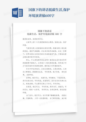 国旗下的讲话-低碳生活,保护环境演讲稿600字