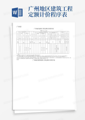 广州地区建筑工程定额计价程序表