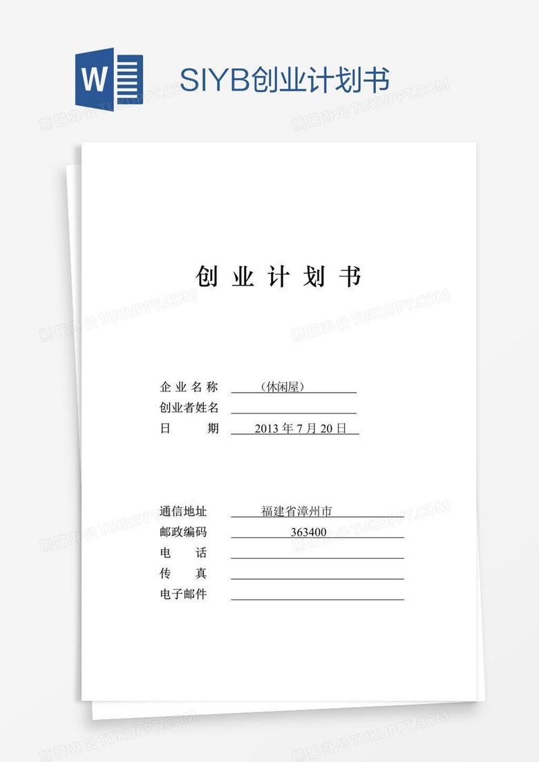 SIYB创业计划书