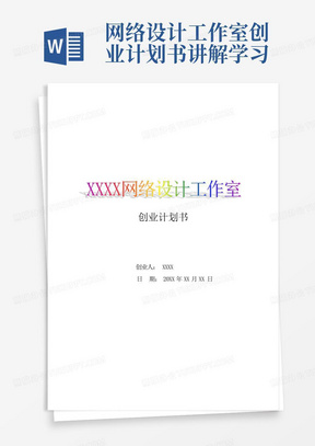 网络设计工作室创业计划书讲解学习-