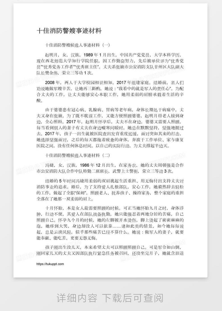 十佳消防警嫂事迹材料word模板下载 熊猫办公