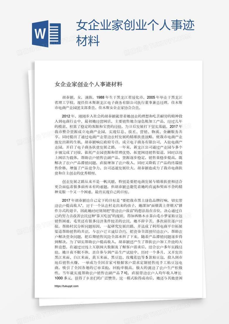 女企业家创业个人事迹材料
