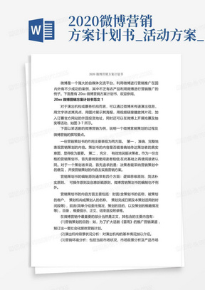 2020微博营销方案计划书_活动方案_-