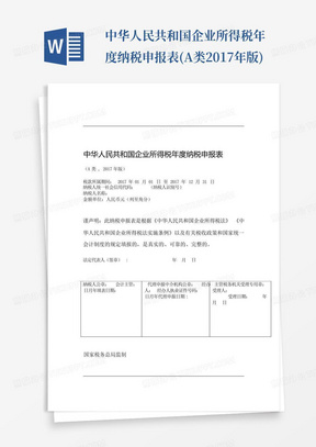 中华人民共和国企业所得税年度纳税申报表(A类-2017年版)