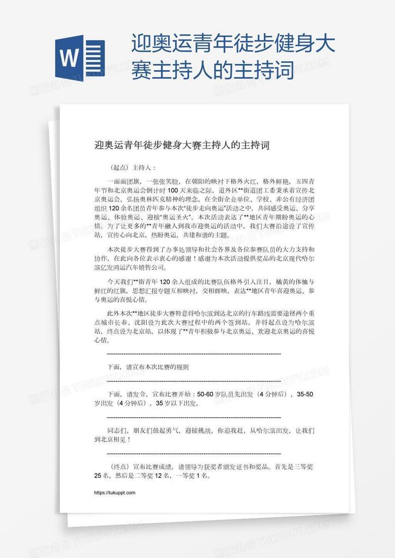 迎奥运青年徒步健身大赛主持人的主持词