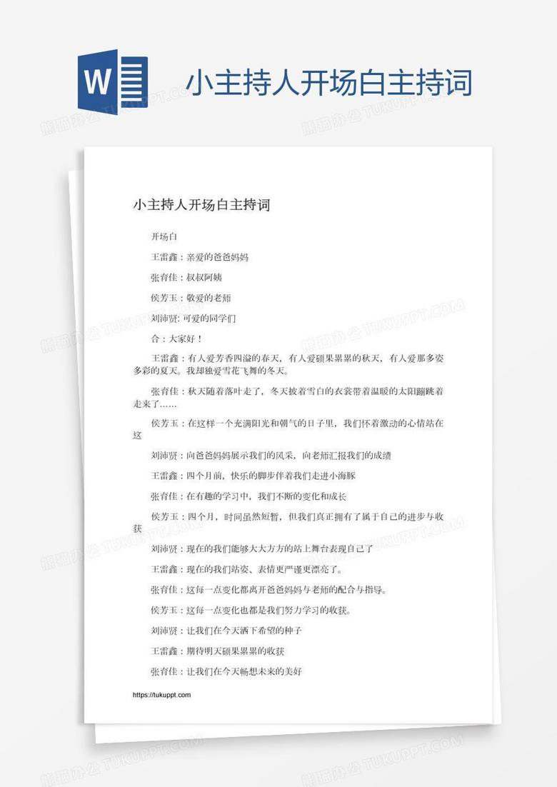 小主持人开场白主持词