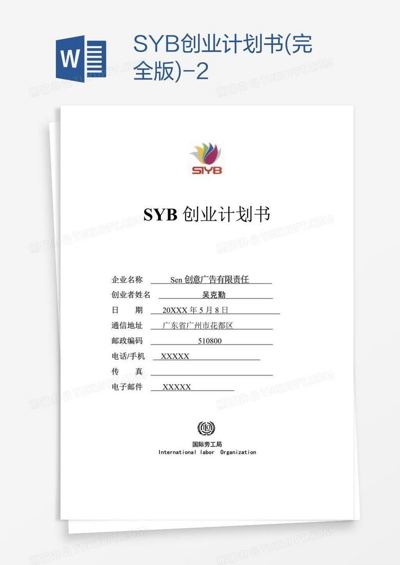 SYB创业计划书(完全版)-2