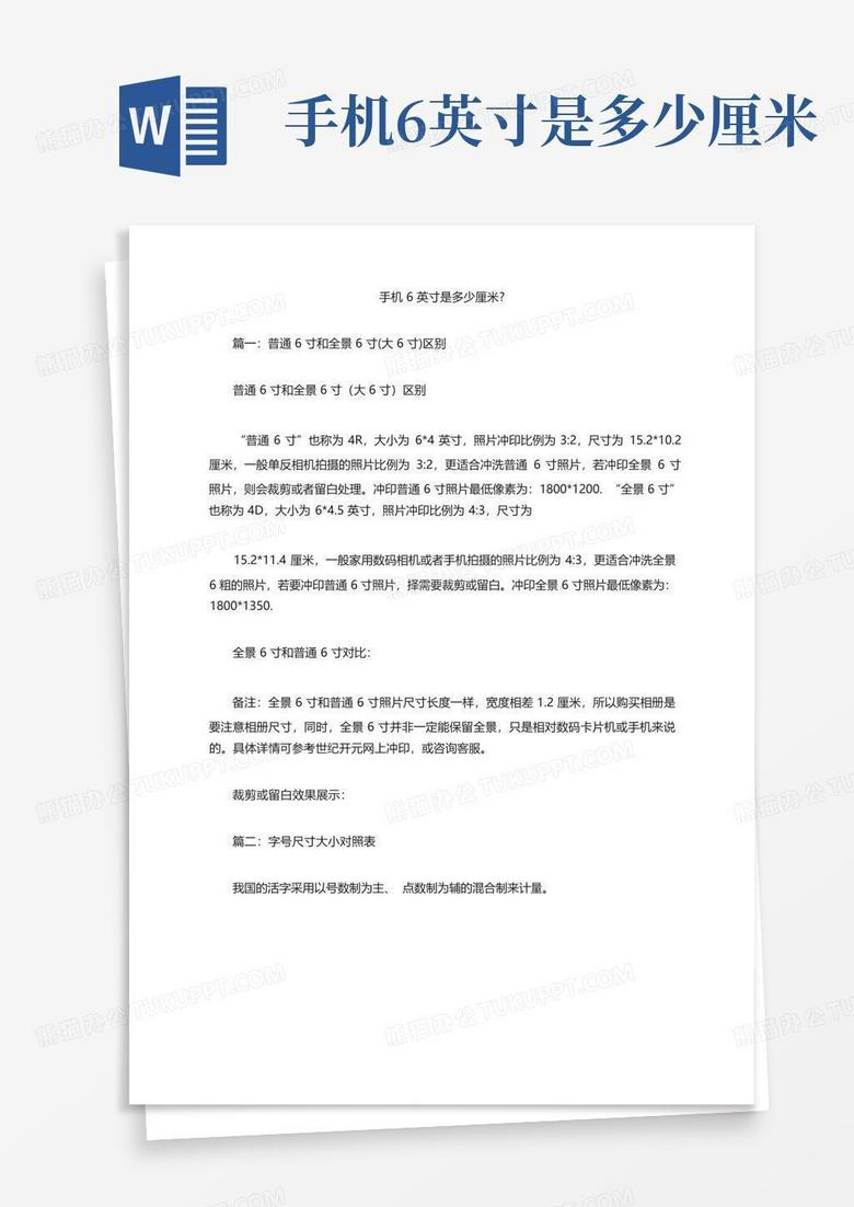 手机6英寸是多少厘米Word模板下载_编号qvwjxdgd_熊猫办公 手机6英寸是多少厘米Word模板下载_编号qvwjxdgd_熊猫办公