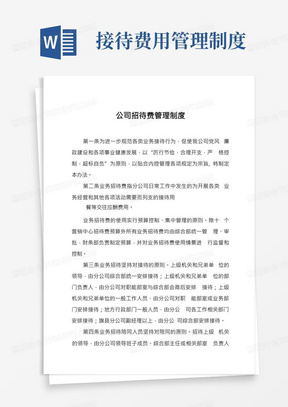 公司招待费管理制度