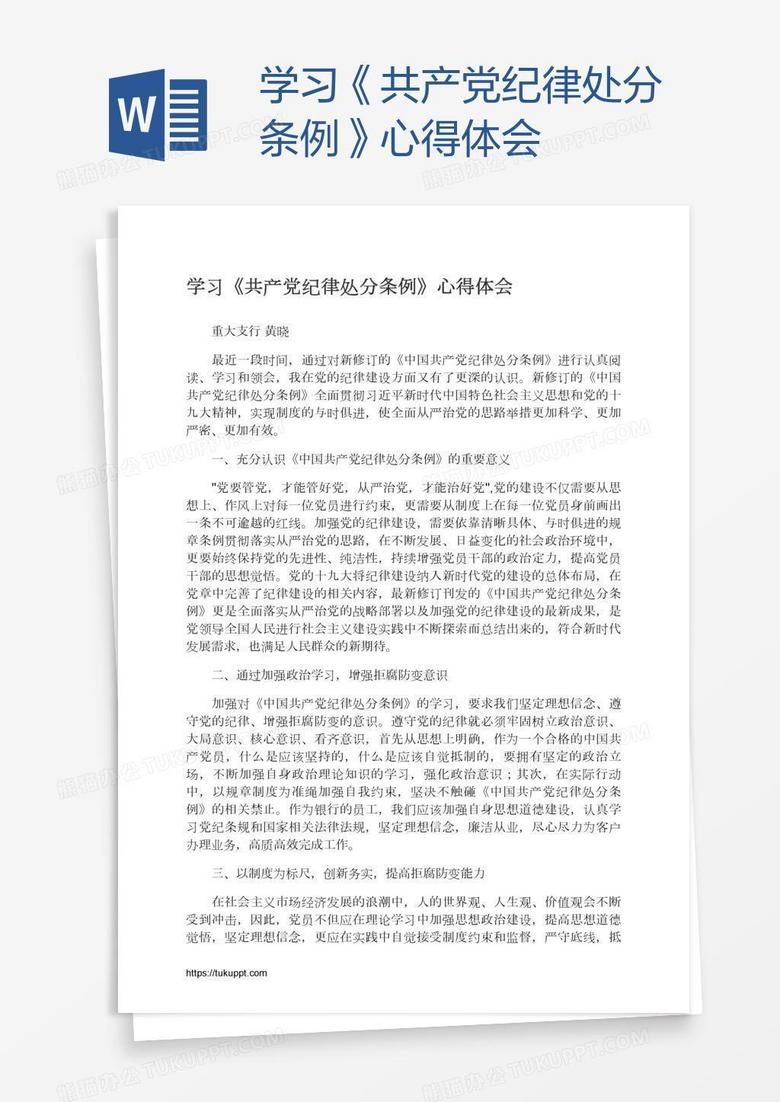 学习《共产党纪律处分条例》心得体会