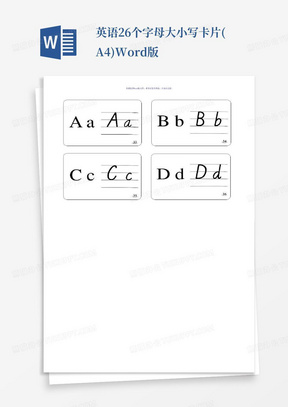 英语26个字母大小写卡片(A4)Word版