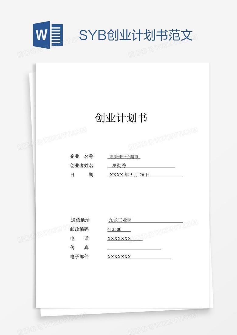 SYB创业计划书范文