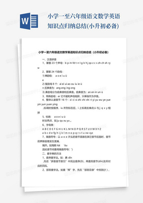 小学一至六年级语文数学英语知识点归纳总结(小升初必备)