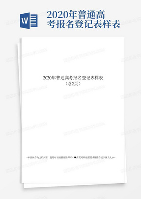 2020年普通高考报名登记表样表