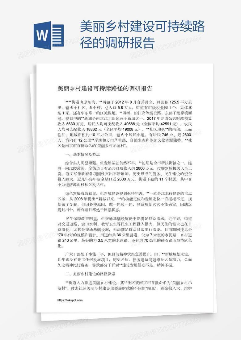 美丽乡村建设可持续路径的调研报告