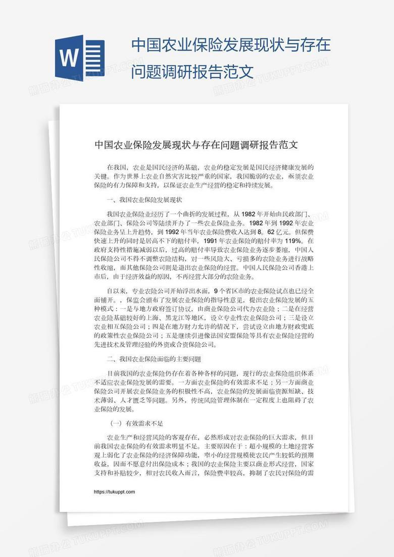 中国农业保险发展现状与存在问题调研报告范文