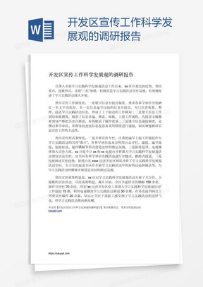 开发区宣传工作科学发展观的调研报告