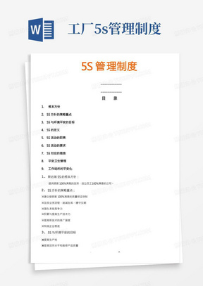 公司5S管理制度