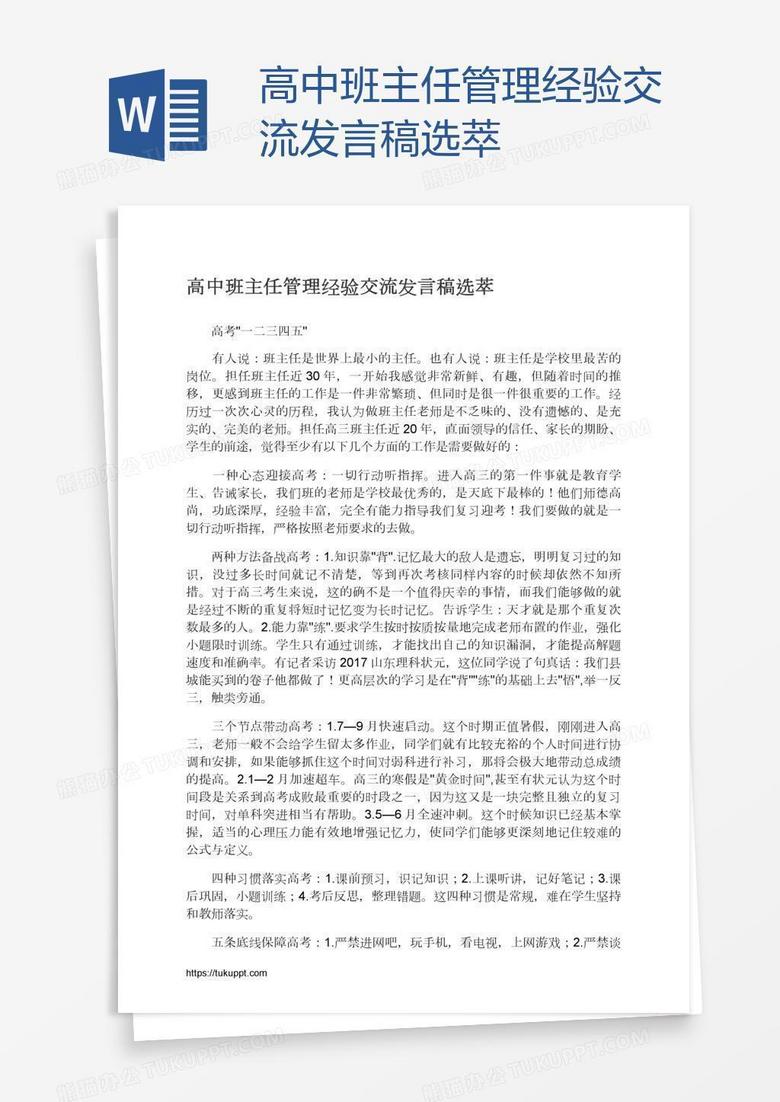 高中班主任管理经验交流发言稿选萃