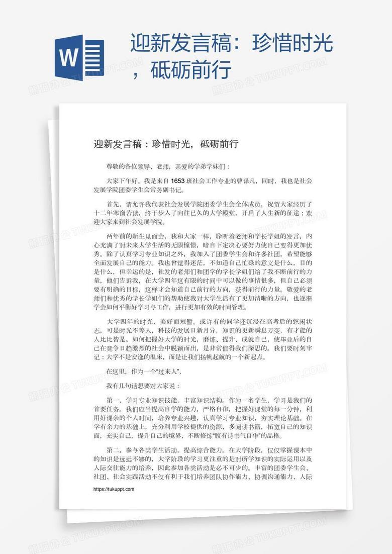 迎新发言稿：珍惜时光，砥砺前行