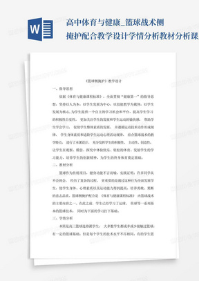 高中体育与健康_篮球战术侧掩护配合教学设计学情分析教材分析课后反思