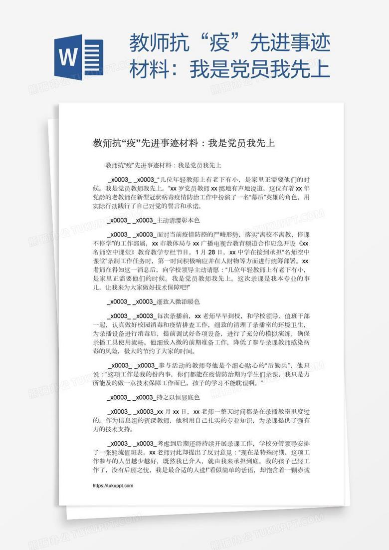 教师抗“疫”先进事迹材料：我是党员我先上