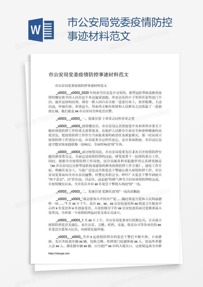 市公安局党委疫情防控事迹材料范文