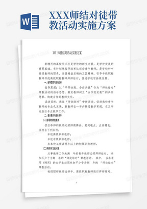 XXX师结对徒带教活动实施方案-