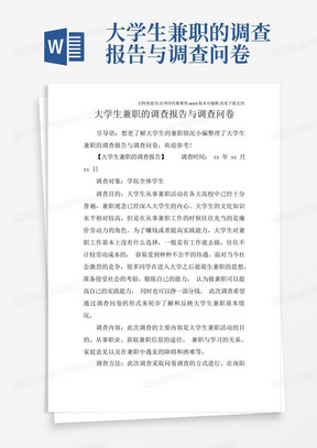 大学生兼职的调查报告与调查问卷-