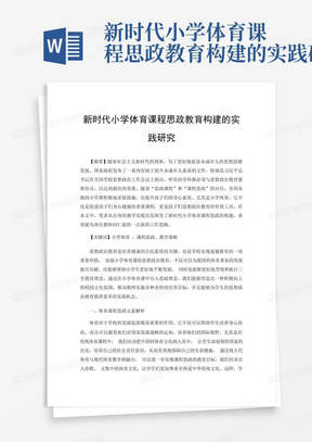 新时代小学体育课程思政教育构建的实践研究