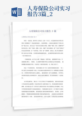 人寿保险公司实习报告3篇_2