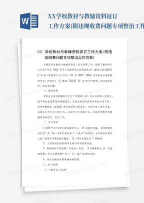 XX学校教材与教辅资料征订工作方案(附违规收费问题专项整治工作方案