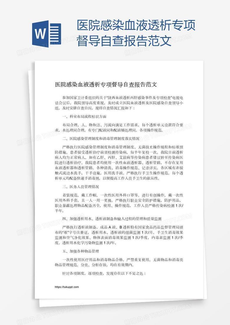 医院感染血液透析专项督导自查报告范文