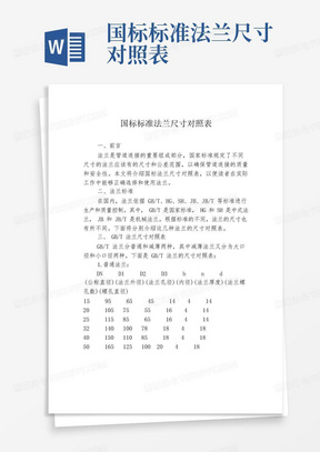 国标标准法兰尺寸对照表