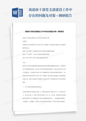 离退休干部党支部建设工作中存在的问题及对策—调研报告