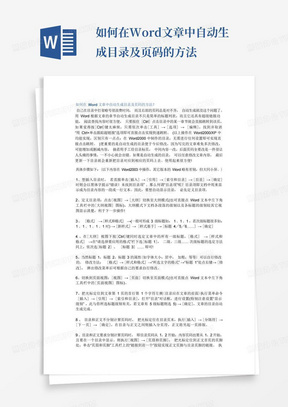 如何在Word文章中自动生成目录及页码的方法-