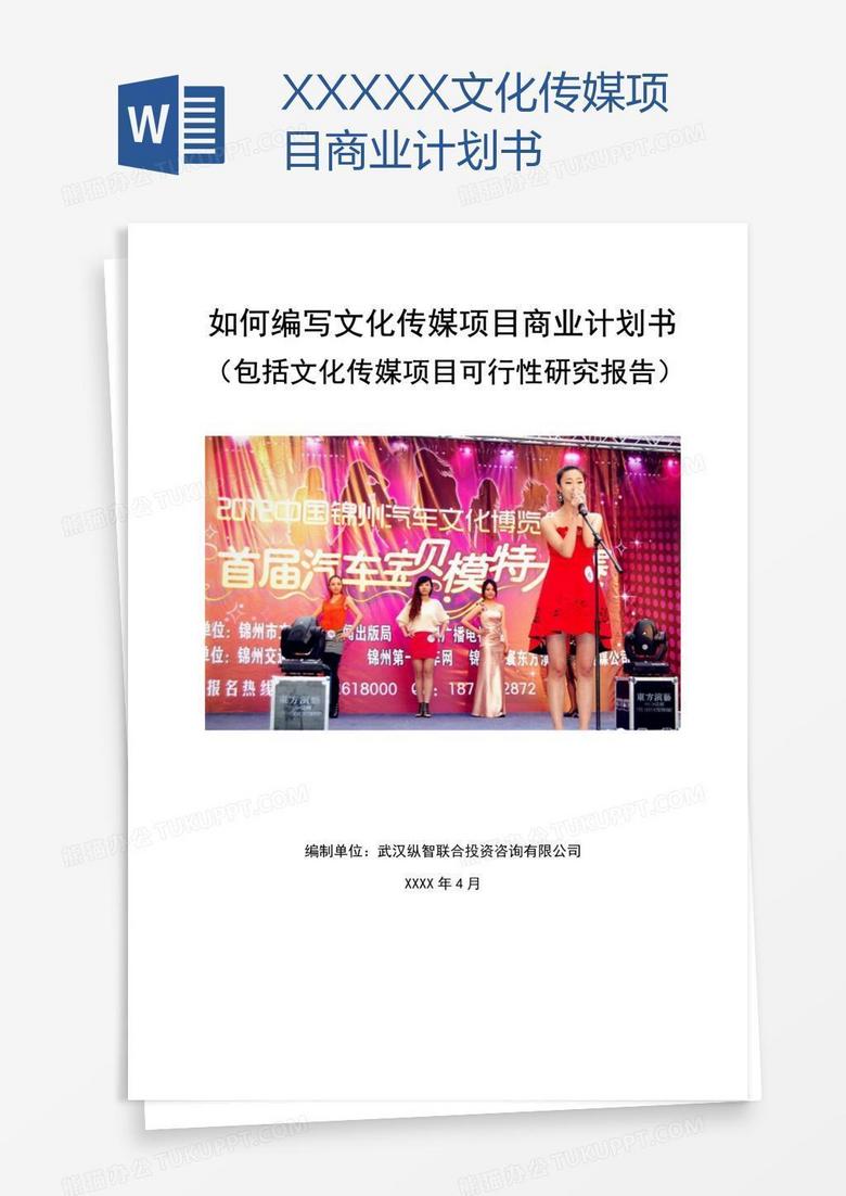 XXXXX文化传媒项目商业计划书