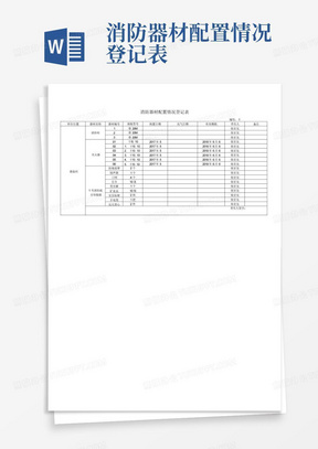 消防器材配置情况登记表-