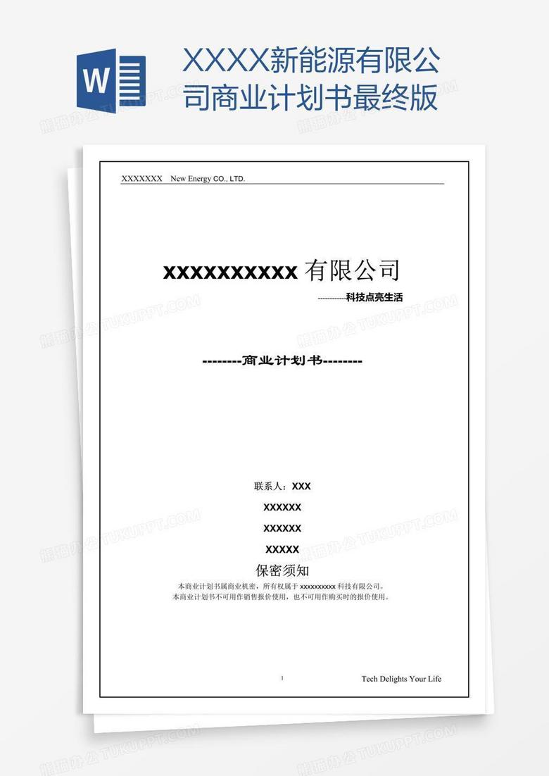XXXX新能源有限公司商业计划书最终版